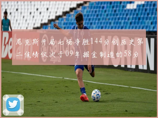 尼克斯开局七场净胜144分创历史第二佳绩仅次于09年掘金制造的58分惨案