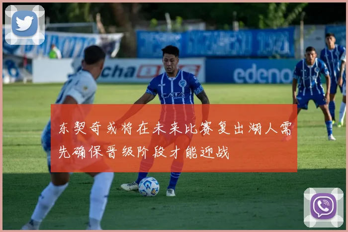 东契奇或将在未来比赛复出湖人需先确保晋级阶段才能迎战