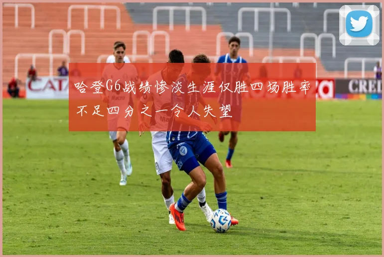 哈登G6战绩惨淡生涯仅胜四场胜率不足四分之一令人失望