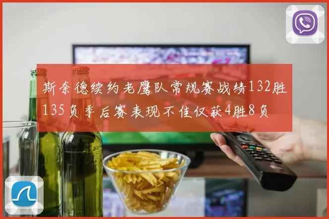 斯奈德续约老鹰队常规赛战绩132胜135负季后赛表现不佳仅获4胜8负