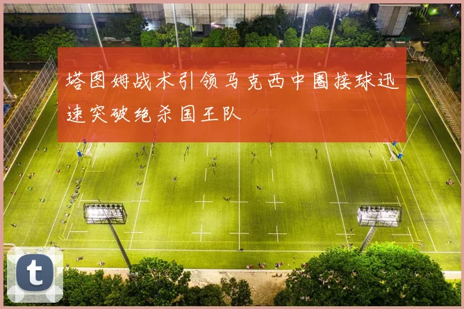 塔图姆战术引领马克西中圈接球迅速突破绝杀国王队