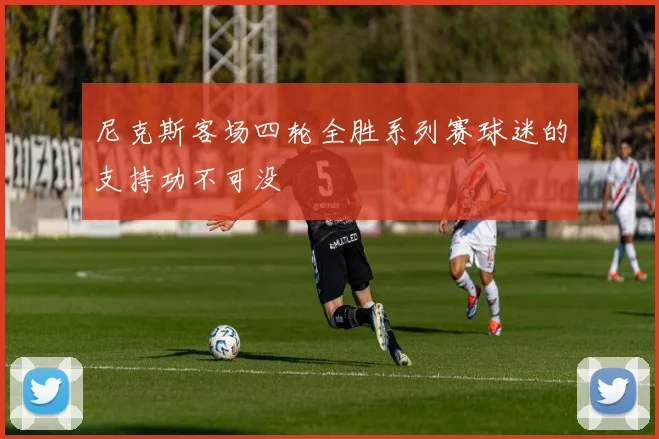 尼克斯客场四轮全胜系列赛球迷的支持功不可没
